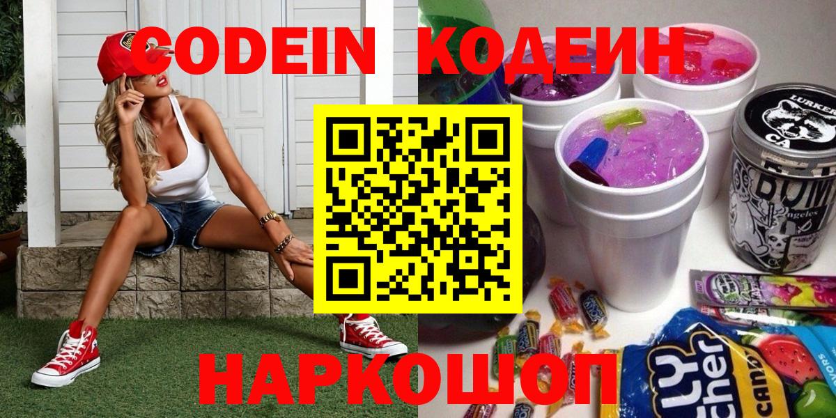 Codein напиток Lean (лин) Стерлитамак